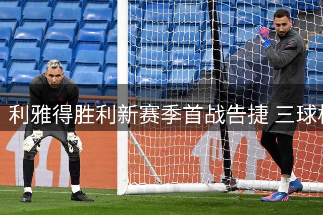 利雅得胜利新赛季首战告捷 三球横扫哈萨征服