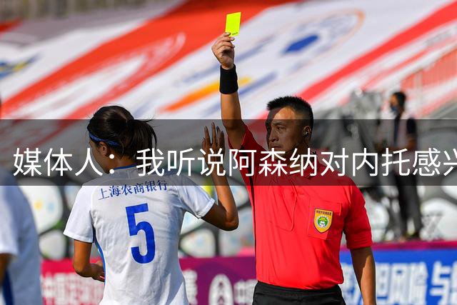 媒体人：我听说阿森纳对内托感兴趣但不是优先选项，内托也心动