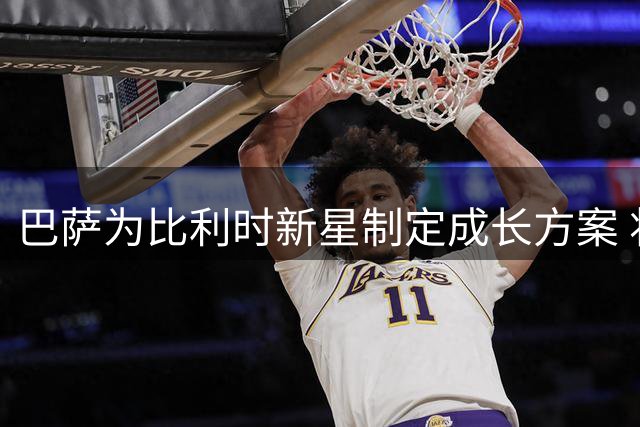 巴萨为比利时新星制定成长方案 将安排其参与一队合练