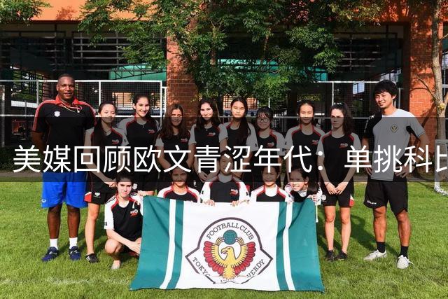 美媒回顾欧文青涩年代：单挑科比杜兰特哈登惊艳全场