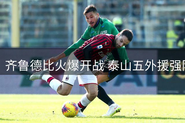 齐鲁德比火爆开战 泰山五外援强阵迎战海牛