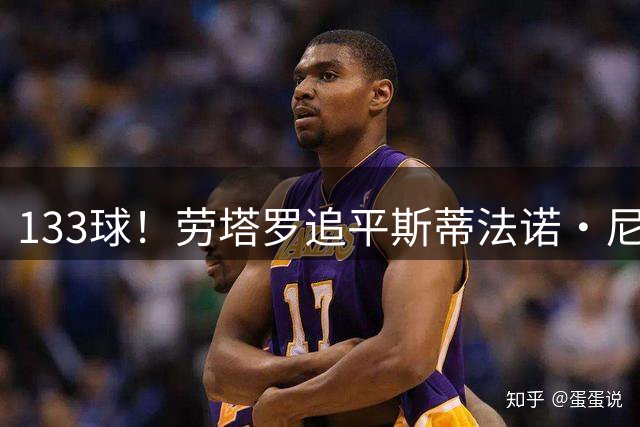 133球！劳塔罗追平斯蒂法诺·尼尔斯，并列队史意甲射手榜第3位